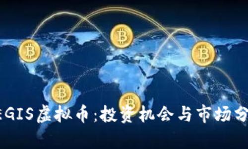 AEGIS虚拟币：投资机会与市场分析