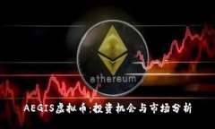 AEGIS虚拟币：投资机会与市