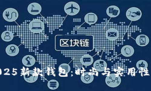 : 金狐狸2025新款钱包：时尚与实用性的完美结合