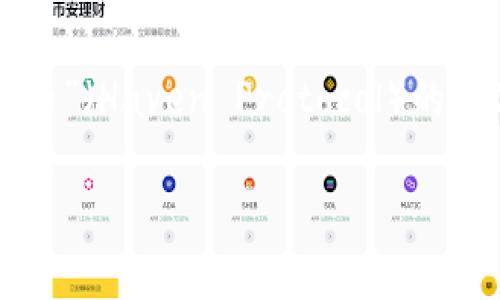 在当前的虚拟货币市场上，确实存在一种名为“HI币”（Haven Protocol）的数字货币。下面是针对你所提问的内容构建的框架：

什么是HI币？深入解析HI币的特性与市场前景