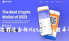 如何选择适合的MetaMask提币