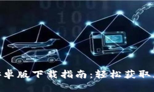 MetaMask安卓版下载指南：轻松获取您的数字钱包
