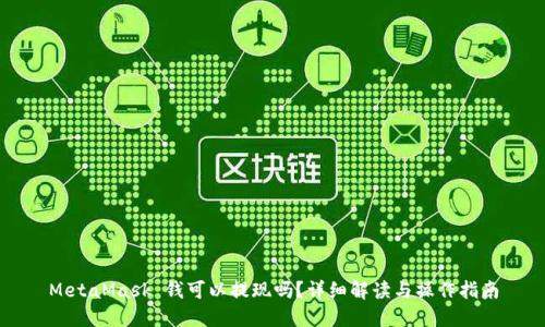 MetaMask 钱可以提现吗？详细解读与操作指南