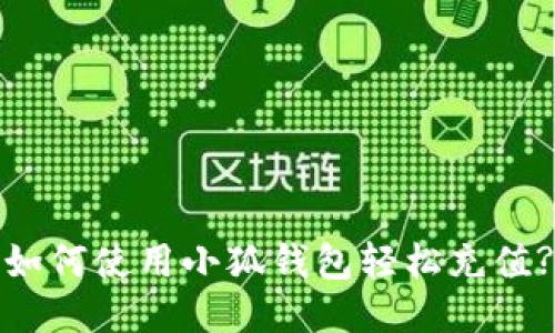 如何使用小狐钱包轻松充值?