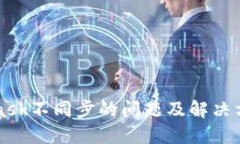 MetaMask不同步的问题及解决