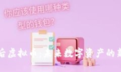 狗后虚拟币：未来数字资
