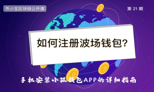 手机安装小狐钱包APP的详细指南