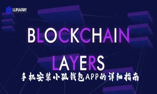 手机安装小狐钱包APP的详细指南