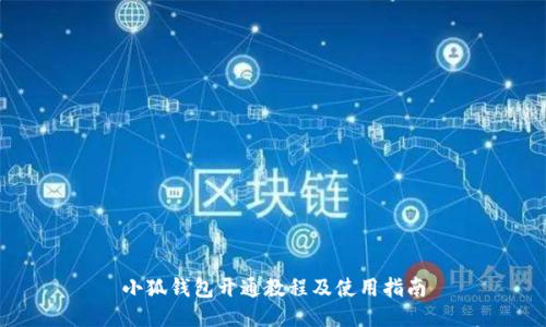 小狐钱包开通教程及使用指南