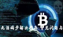 小狐钱包无法同步解决指