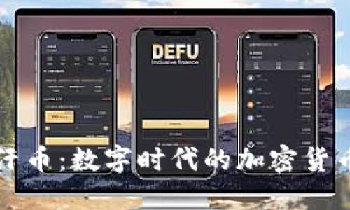 虚拟可汗币：数字时代的加密货币新选择