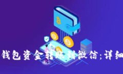 如何将小狐钱包资金转账
