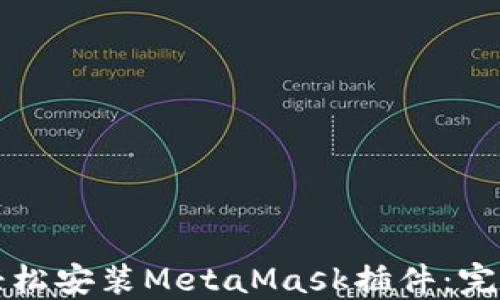 
如何轻松安装MetaMask插件：完整指南
