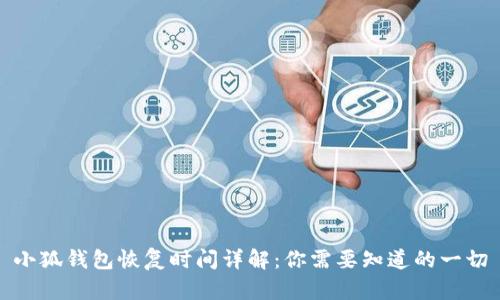 小狐钱包恢复时间详解：你需要知道的一切