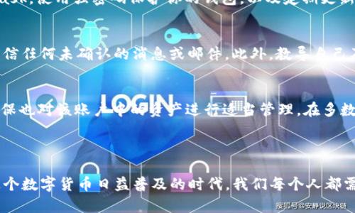 如何在MetaMask钱包中删除账号的完整指南

MetaMask, 删除账号, 加密钱包, 以太坊钱包/guanjianci

内容大纲
1. 引言
   - 什么是MetaMask钱包
   - 使用MetaMask的必要性  
   
2. MetaMask账号的基本概念
   - 什么是MetaMask账号
   - MetaMask钱包的账户结构

3. 为什么需要删除MetaMask账号
   - 删除账号的常见理由
   - 安全性与隐私的考虑

4. 如何删除MetaMask账号
   - 删除账号的步骤
   - 需要注意的事项和常见误区

5. 删除账号后如何恢复
   - 账号恢复的可能性
   - 备份助记词的重要性

6. 常见问题解答
   - Q1: 删除MetaMask账号会丢失资金吗？
   - Q2: 是否可以重新创建相同的MetaMask账号？
   - Q3: 删除账号后助记词是否仍然有效？
   - Q4: 如何保护我的MetaMask账号？
   - Q5: 如何安全使用MetaMask钱包？
   - Q6: 删除在MetaMask中的其他钱包账户的方法？

7. 结论
   - 总结删除账号的要点
   - 对用户的建议

---

引言

MetaMask是一个广受欢迎的加密钱包，凭借其用户友好的界面和强大的功能，成为许多人投资以太坊和其他ERC20代币的首选工具。对于某些用户而言，删除一个不需要的MetaMask账号可能是必要的，无论是为了安全性、隐私保护，还是为了简化管理。本文将为你详细介绍如何在MetaMask钱包中删除账号的过程以及相关的注意事项。

MetaMask账号的基本概念

MetaMask账号是你在区块链网络上进行交易和管理数字资产的关键。每个MetaMask用户可以创建多个账户，这些账户可以用于存储、转账和接收加密货币。每个账户都有独立的公钥和私钥，这确保了用户的资产安全。

为什么需要删除MetaMask账号

用户可能会因为多种原因需要删除MetaMask账号。例如，可能因为不再使用某个账户、想要降低管理复杂性，或者因为担心安全问题而选择清理账号。了解这些动机能够帮助你判断是否也需要进行类似操作。

如何删除MetaMask账号

删除MetaMask账号其实并不是直接删除一个账户，而是通过将账户移除来实现。具体步骤如下：
1. 打开MetaMask扩展，进入账户管理页面；
2. 找到想要删除的账户，点击设置；
3. 点击删除账户选项，确认操作；
在这个过程中，注意确保所有相关资产已转移至其他账号，以防止资金丢失。

删除账号后如何恢复

虽然MetaMask并不支持直接恢复已删除的账户，但如果你已经备份了助记词，在原账户引入新钱包时仍然可以恢复访问。助记词是你最重要的备份工具，失去它就意味着失去对账号的访问。

常见问题解答

Q1: 删除MetaMask账号会丢失资金吗？
删除MetaMask账号本身并不会导致资金丢失，因为资产是与账户绑定的，而不仅仅是与MetaMask绑定。然而，确保在删除之前转移所有资金至其他安全账号是非常重要的。否则，如果没有助记词，你将无法再次访问该账户，也无法申请恢复。建议用户在删除前作好充分的准备，并确保了解可能的风险。

Q2: 是否可以重新创建相同的MetaMask账号？
重新创建相同的MetaMask账号是不可能的。一旦你删除了账号，就无法恢复。即使你试图创建一个新账号，也不会与之前的账号和资产有关联。因此，对于希望删除账号的用户来说，确保对资产的完全控制是必要的。如果你仍然需要使用原始的账号，以备不时之需，建议保留相应的助记词和私钥。

Q3: 删除账号后助记词是否仍然有效？
助记词的有效性与账号的状态无关。即便你删除了某个MetaMask账号，若你还保存着助记词，仍然能够通过这些助记词恢复该账号。因此，确保妥善保存助记词是非常重要的，避免在关键时刻无法找回资产。

Q4: 如何保护我的MetaMask账号？
保护MetaMask账号的关键在于安全使用和管理助记词。以下是一些实用的建议：保持助记词和私钥的私密性，避免在不安全的设备上使用MetaMask，使用强密码保护你的钱包，以及定期更新安全设置。此外，可以使用硬件钱包将你的资产储存在离线状态，降低被黑客攻击的风险。

Q5: 如何安全使用MetaMask钱包？
安全使用MetaMask钱包的几个要点包括：始终保持扩展程序更新，启用双因素认证，避免在公共WiFi下进行交易，尽量不要访问可疑网站以及不轻信任何未确认的消息或邮件。此外，教导自己及身边的人关于网络钓鱼的知识，以最大程度地防止被骗。

Q6: 删除在MetaMask中的其他钱包账户的方法？
删除其他类型的账户（如不同于以太坊的钱包账户）的方法也是类似的。每个钱包账户都有独立的数据结构和资产，如果决定取消某个钱包账户，确保也对该账户中的资产进行适当管理。在多数情况下，钱包中的资产完全依赖于私钥和助记词的安全性。

结论

删除MetaMask账号是一个相对简单的过程，但需要注意安全和资产管理。无论你选择删除还是保留账户，保持对助记词的妥善管理都是关键。在这个数字货币日益普及的时代，我们每个人都需要对自己的资产负责，不断提升自己的安全意识是至关重要的。