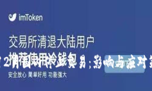 虚拟币12月国内停止交易：影响与应对策略分析