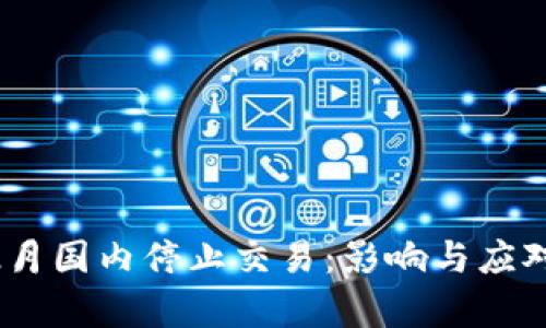 虚拟币12月国内停止交易：影响与应对策略分析