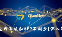 为什么小狐钱包网页版和