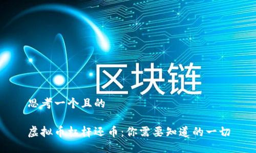 思考一个且的

虚拟币杠杆还币：你需要知道的一切