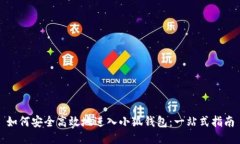 如何安全高效地进入小狐