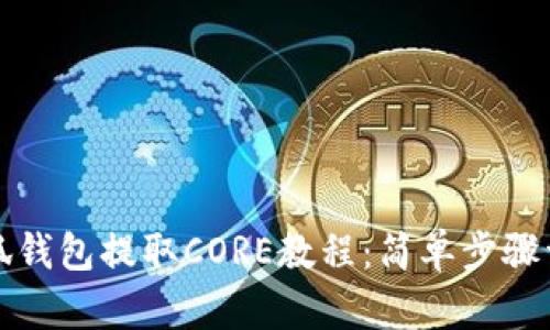 小狐钱包提取CORE教程：简单步骤详解