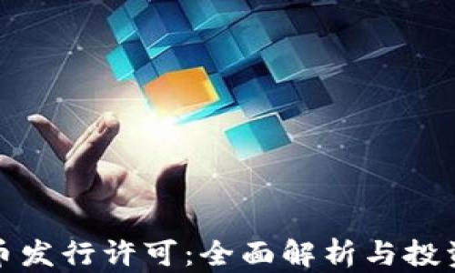 
虚拟币发行许可：全面解析与投资机会