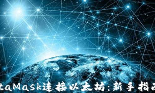 
如何使用MetaMask连接以太坊：新手指南与详细步骤