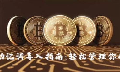 小狐钱包助记词导入指南：轻松管理你的数字资产