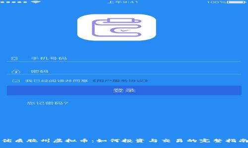 优质胶州虚拟币：如何投资与交易的完整指南