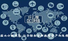 国内小狐钱包：让你轻松