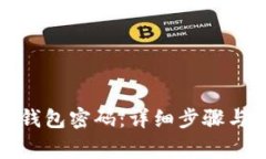 如何找回小狐钱包密码：