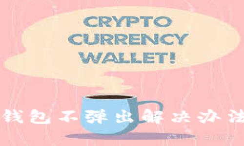 小狐钱包不弹出解决办法解析