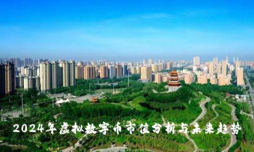 2024年虚拟数字币市值分析与未来趋势