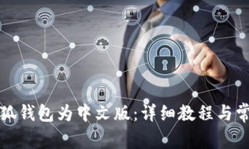 如何更改小狐钱包为中文版：详细教程与常见问题解答