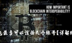小狐钱包最多可以注册几