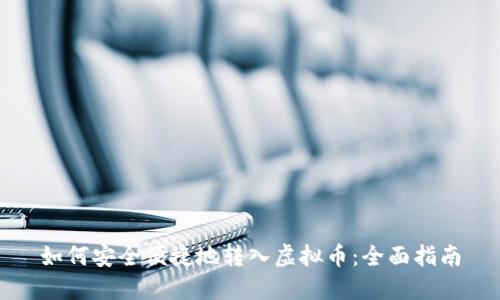 如何安全便捷地转入虚拟币：全面指南