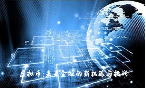 虚拟币：未来金融的新机遇与挑战