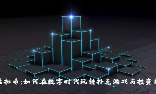 扑克虚拟币：如何在数字时代玩转扑克游戏与投资新机会