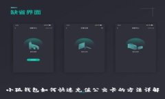 小狐钱包如何快速充值公