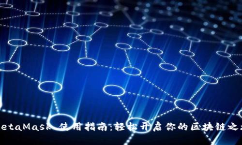 MetaMask 使用指南：轻松开启你的区块链之旅