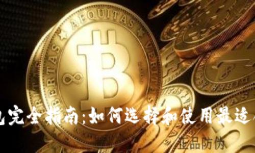 虚拟币钱包完全指南：如何选择和使用最适合你的钱包
