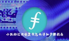 小狐助记词恢复钱包的详