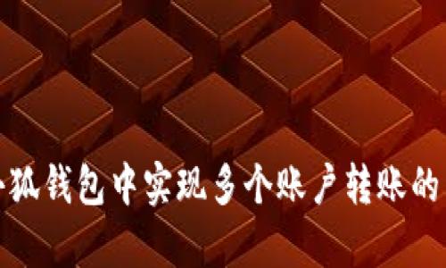 如何在小狐钱包中实现多个账户转账的简单操作