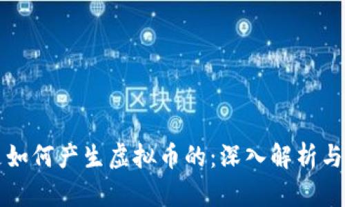 区块链是如何产生虚拟币的：深入解析与应用案例
