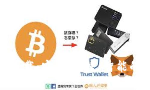 小狐钱包最新下载：安全、便捷、智能的数字钱包选择