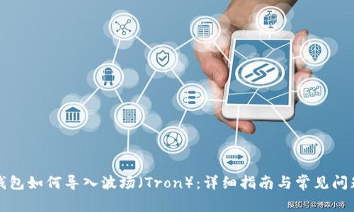 小狐钱包如何导入波场（Tron）：详细指南与常见问题解答