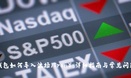 小狐钱包如何导入波场（Tron）：详细指南与常见问题解答