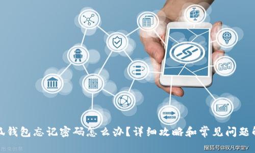 小狐钱包忘记密码怎么办？详细攻略和常见问题解答