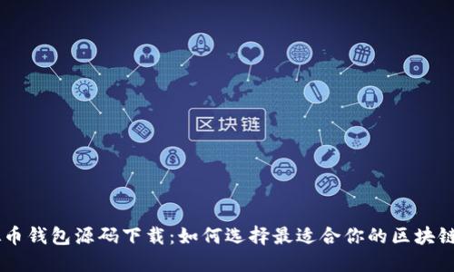 虚拟币钱包源码下载：如何选择最适合你的区块链项目