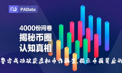 东阳警方成功破获虚拟币诈骗案，揭示币圈背后的秘密